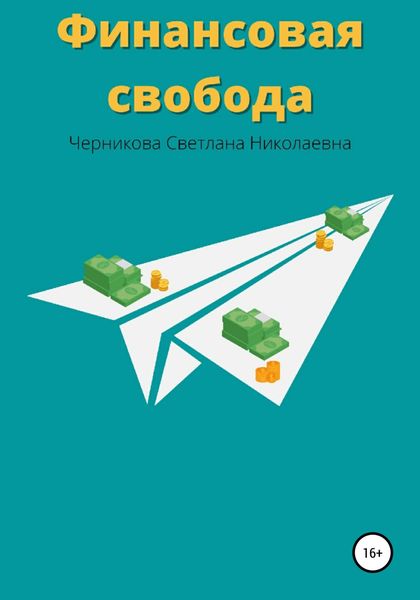 Обложка книги  «Финансовая свобода»