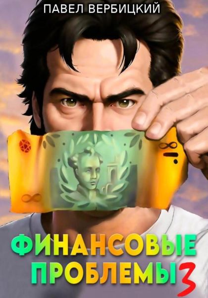 Обложка книги  «Финансовые проблемы. Книга 3: Тайный союз»