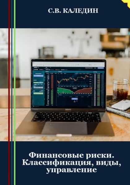 Обложка книги  «Финансовые риски. Классификация, виды, управление»