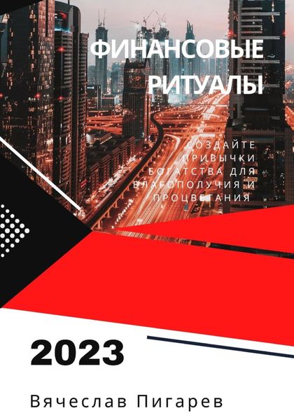 Обложка книги  «Финансовые ритуалы. Создайте привычки богатства для благополучия и процветания»