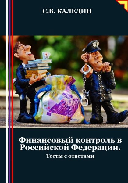 Обложка книги  «Финансовый контроль в Российской Федерации. Тесты с ответами»