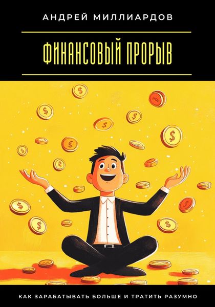 Обложка книги  «Финансовый прорыв. Как зарабатывать больше и тратить разумно»