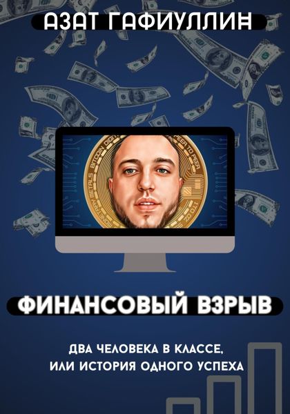 Обложка книги  «Финансовый взрыв. Два человека в классе, или История одного успеха»