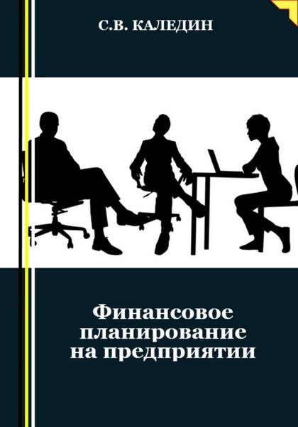 Обложка книги  «Финансовое планирование на предприятии»