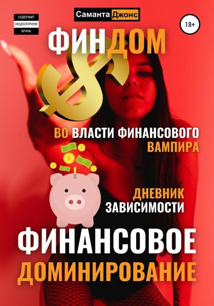 Обложка книги  «Финдом. Во власти финансового вампира. Дневник Зависимости. Финансовое Доминирование.»