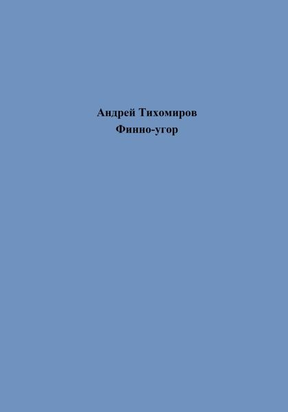 Обложка книги  «Финно-угор»
