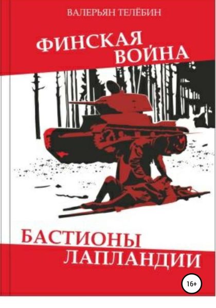 Обложка книги  «Финская война. Бастионы Лапландии»