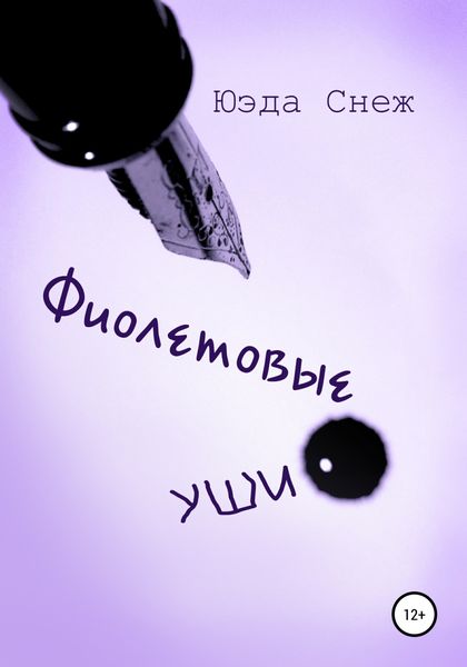 Обложка книги  «Фиолетовые уши»