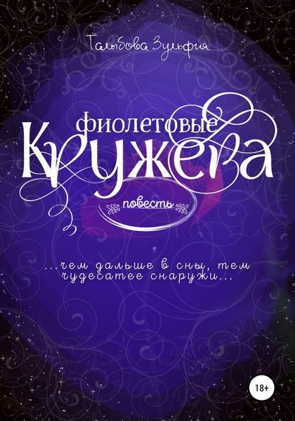 Обложка книги  «Фиолетовые кружева»