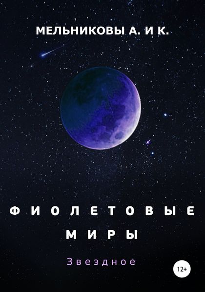 Обложка книги  «Фиолетовые миры. Звездное»