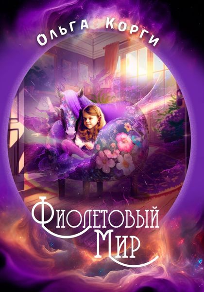 Обложка книги  «Фиолетовый мир»