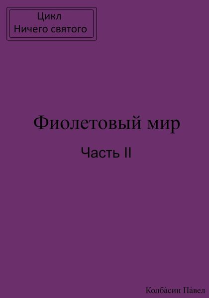 Обложка книги  «Фиолетовый мир. Часть II»