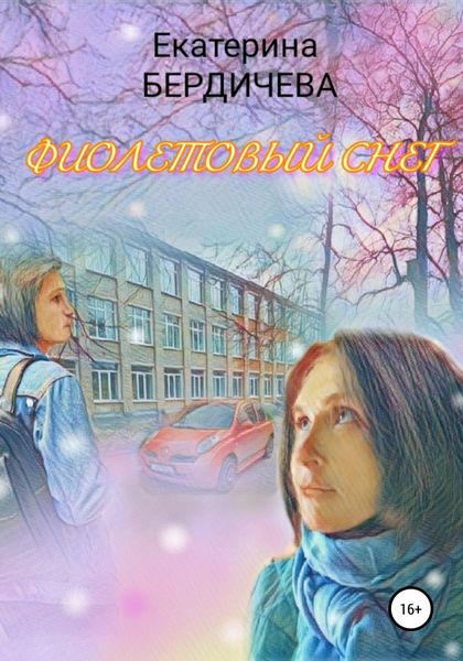 Обложка книги  «Фиолетовый снег»