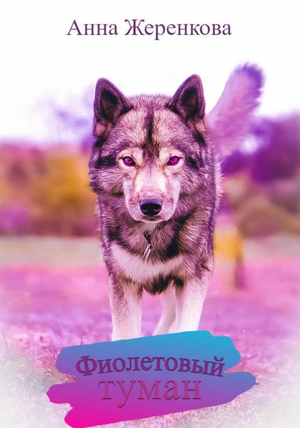 Обложка книги  «Фиолетовый туман»