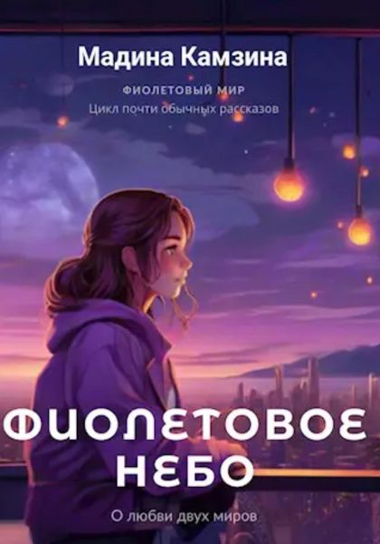 Обложка книги  «Фиолетовое небо»