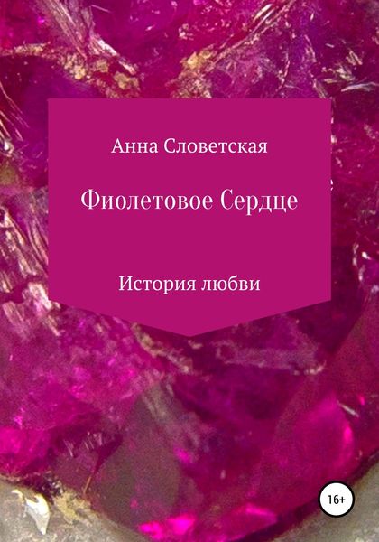 Обложка книги  «Фиолетовое Сердце»