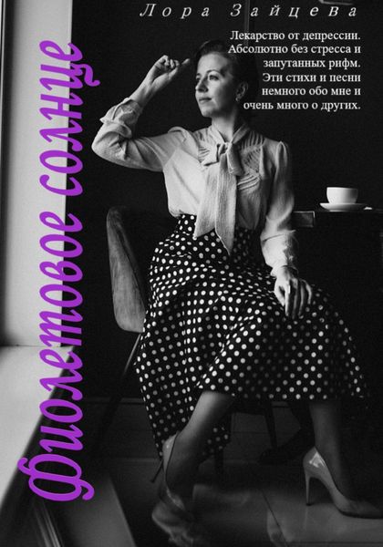 Обложка книги  «Фиолетовое солнце»