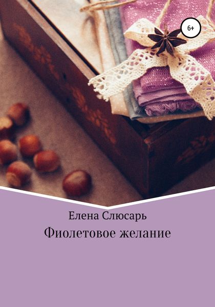 Обложка книги  «Фиолетовое желание»
