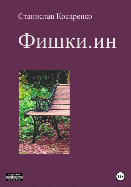 Обложка книги  «Фишки.ин»
