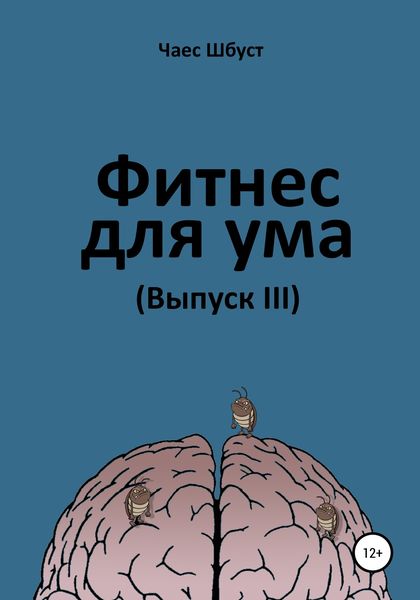 Обложка книги  «Фитнес для ума. Выпуск 3»