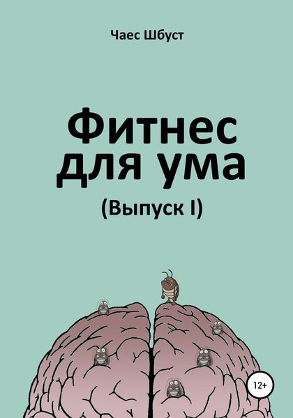 Обложка книги  «Фитнес для ума. Выпуск 1»