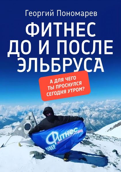 Обложка книги  «Фитнес до и после Эльбруса»