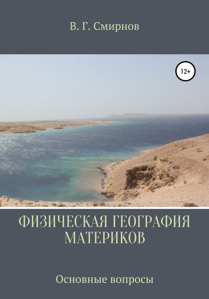Обложка книги  «Физическая география материков»