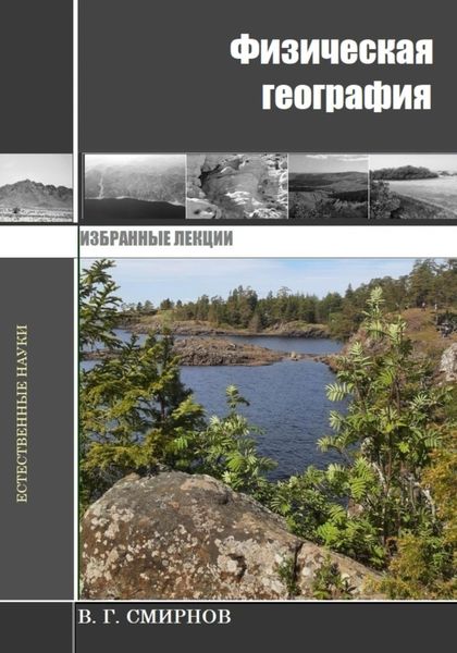 Обложка книги  «Физическая география»