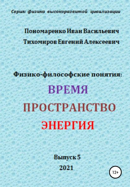 Обложка книги  «Физико-философские понятия: время, пространство, энергия. Серия: физика высокоразвитых цивилизаций»