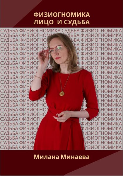 Обложка книги  «Физиогномика. Лицо и судьба»