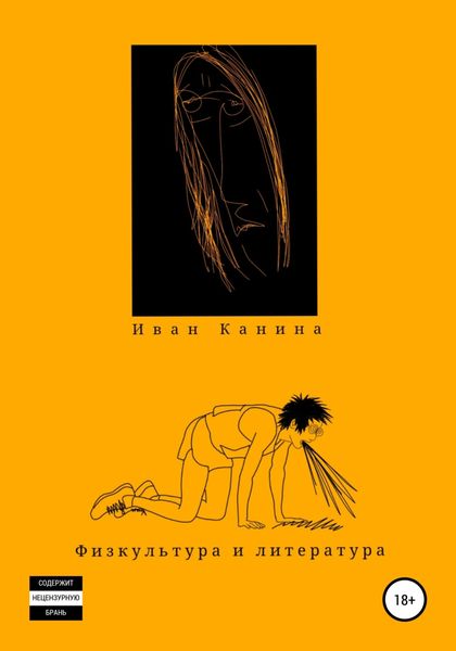 Обложка книги  «Физкультура и литература»