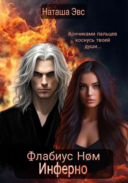 Обложка книги  «Флабиус Ном Инферно»