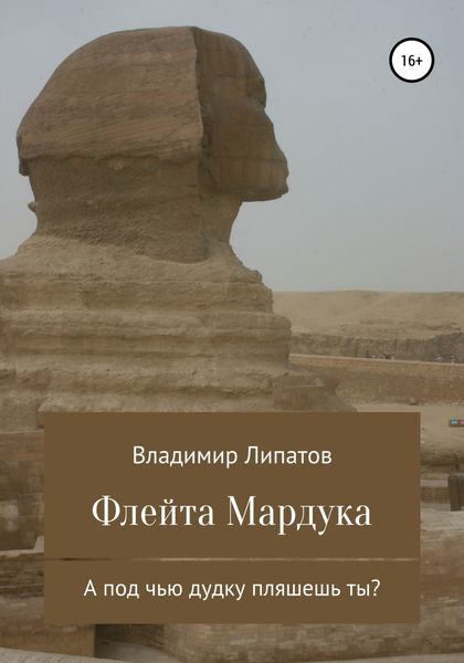 Обложка книги  «Флейта Мардука»