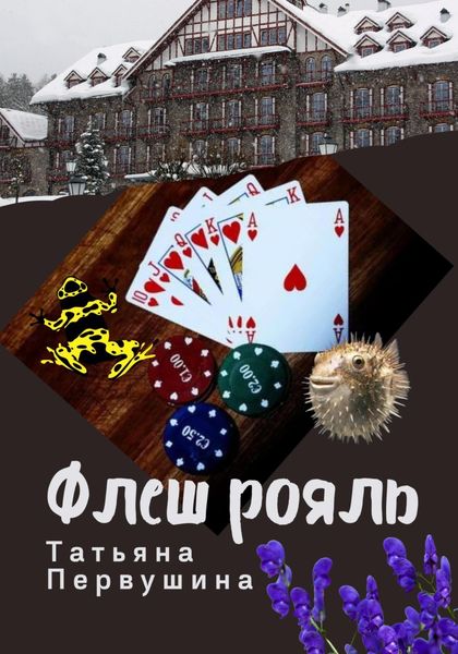 Обложка книги  «Флеш рояль»