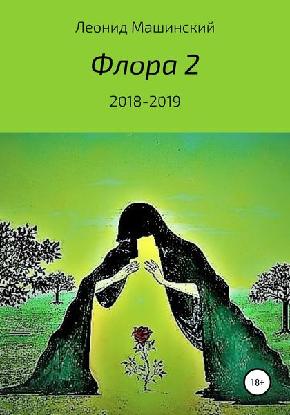 Обложка книги  «Флора 2»