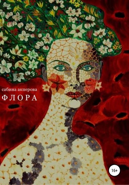 Обложка книги  «Флора»