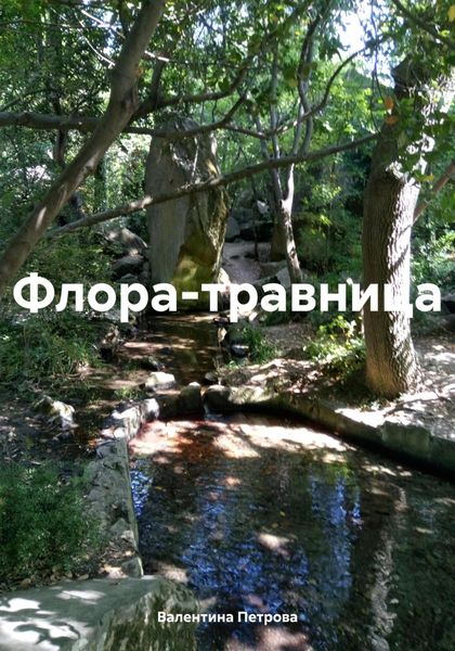 Обложка книги «Флора-травница»