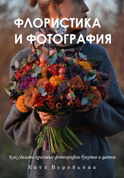 Обложка книги  «Флористика и фотография»