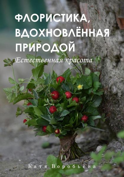 Обложка книги  «Флористика, вдохновлённая природой»