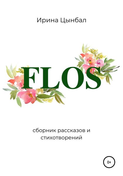 Обложка книги  «FLOS: Сборник рассказов и стихотворений»
