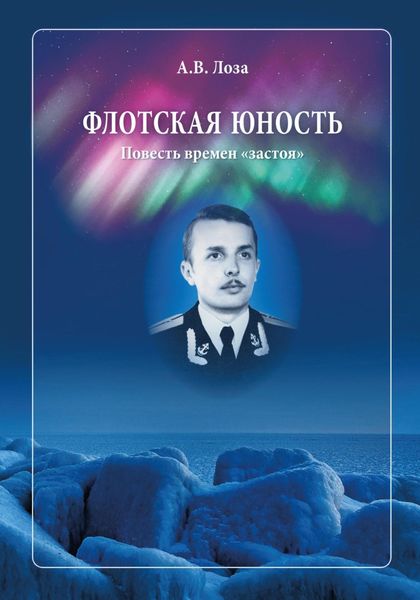 Обложка книги  «Флотская Юность»