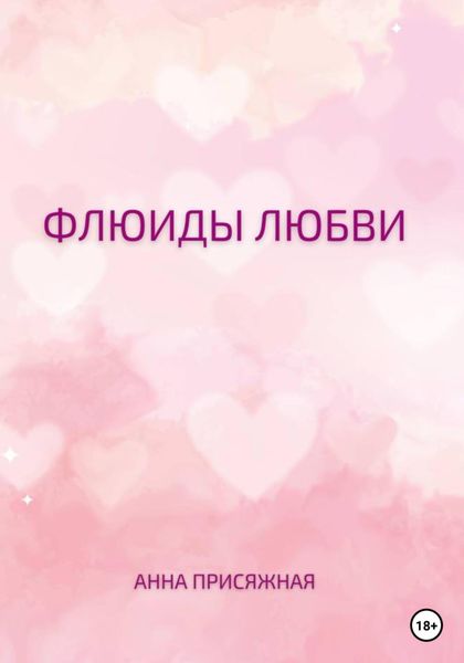 Обложка книги  «Флюиды любви»