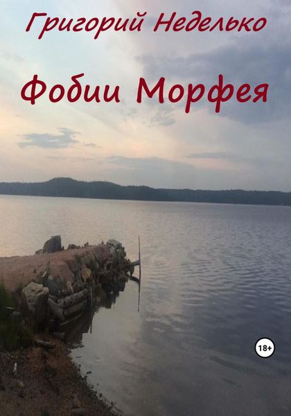 Обложка книги  «Фобии Морфея»