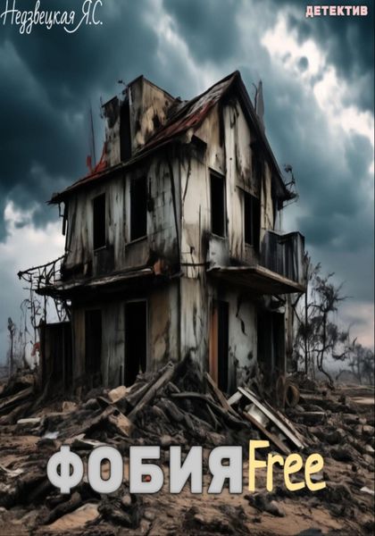 Обложка книги  «ФобияFree»