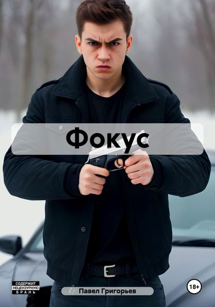 Обложка книги  «Фокус»