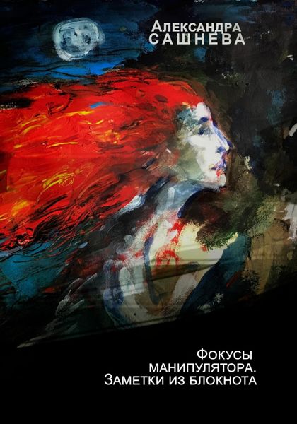 Обложка книги  «Фокусы манипулятора. Заметки из блокнота»