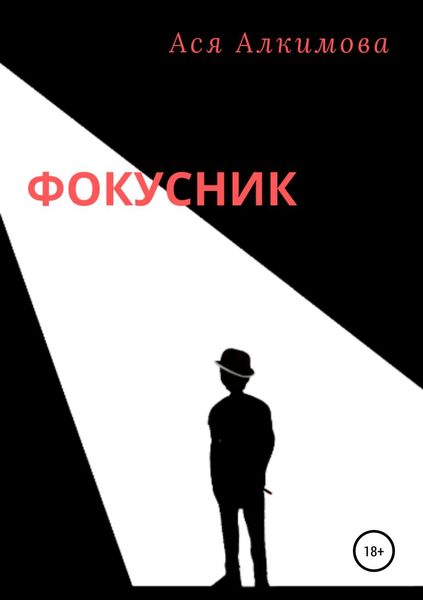 Обложка книги  «Фокусник»