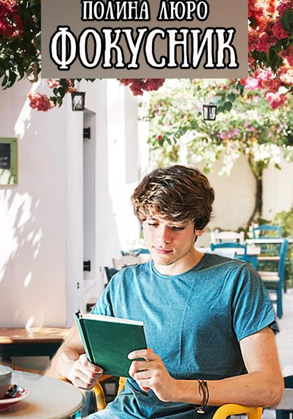 Обложка книги  «Фокусник»