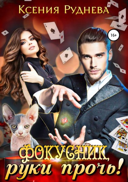 Обложка книги  «Фокусник, руки прочь!»
