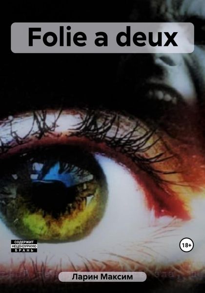 Обложка книги  «Folie a deux»